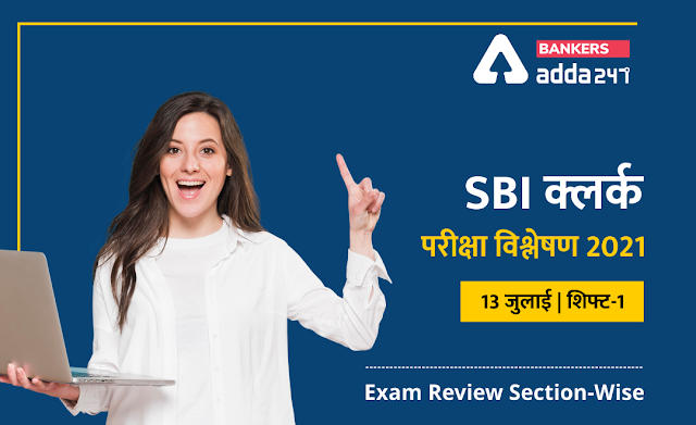 SBI Clerk Exam Analysis 2021 Hindi (Shift 1, 13 July): SBI क्लर्क परीक्षा विश्लेषण 2021 – शिफ्ट-1 (13 जुलाई ) (Exam Review Questions and Section-Wise & Difficulty Level) | Latest Hindi Banking jobs_2.1