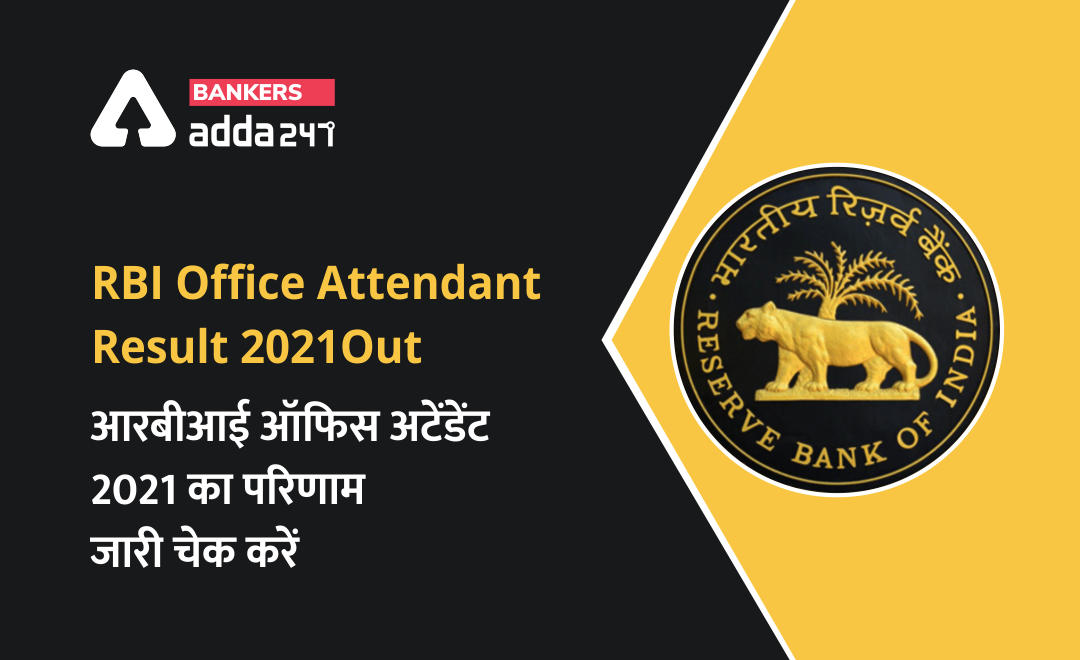 RBI Office Attendant Result Out 2021: आरबीआई ऑफिस अटेंडेंट 2021 का रिजल्ट जारी @rbi.org.in: Download office Attendant Result link here | Latest Hindi Banking jobs_2.1