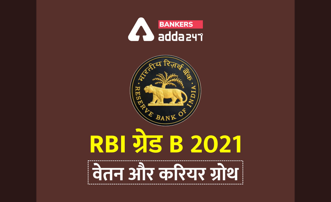 RBI Grade B Officer 2021 : RBI ग्रेड B 2021, वेतन और करियर ग्रोथ (Salary Details, Job Profile, Perks & Career Growth) | Latest Hindi Banking jobs_3.1
