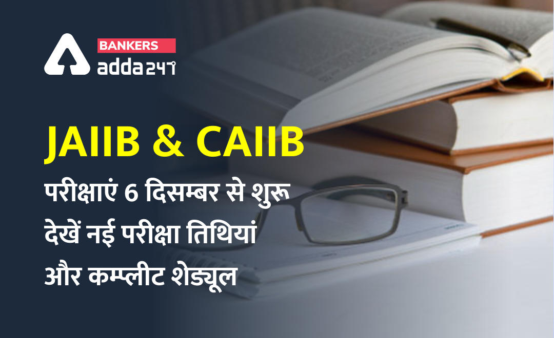 JAIIB & CAIIB Exams 2020 : JAIIB & CAIIB परीक्षाएं 6 दिसम्बर से शुरू, देखें नई परीक्षा तिथियां और कम्प्लीट शेड्यूल | Latest Hindi Banking jobs_2.1