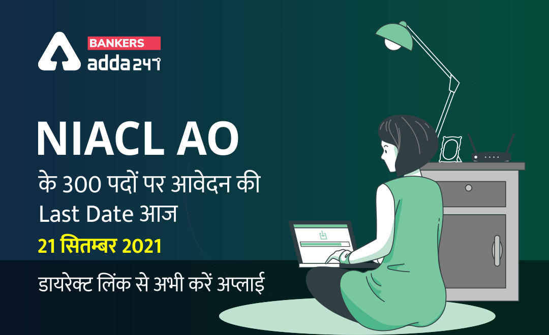 NIACL AO Apply Online 2021 लास्ट डेट आज (21st September) 300 पदों पर आवेदन की -Direct Link से अभी करें अप्लाई | Latest Hindi Banking jobs_2.1