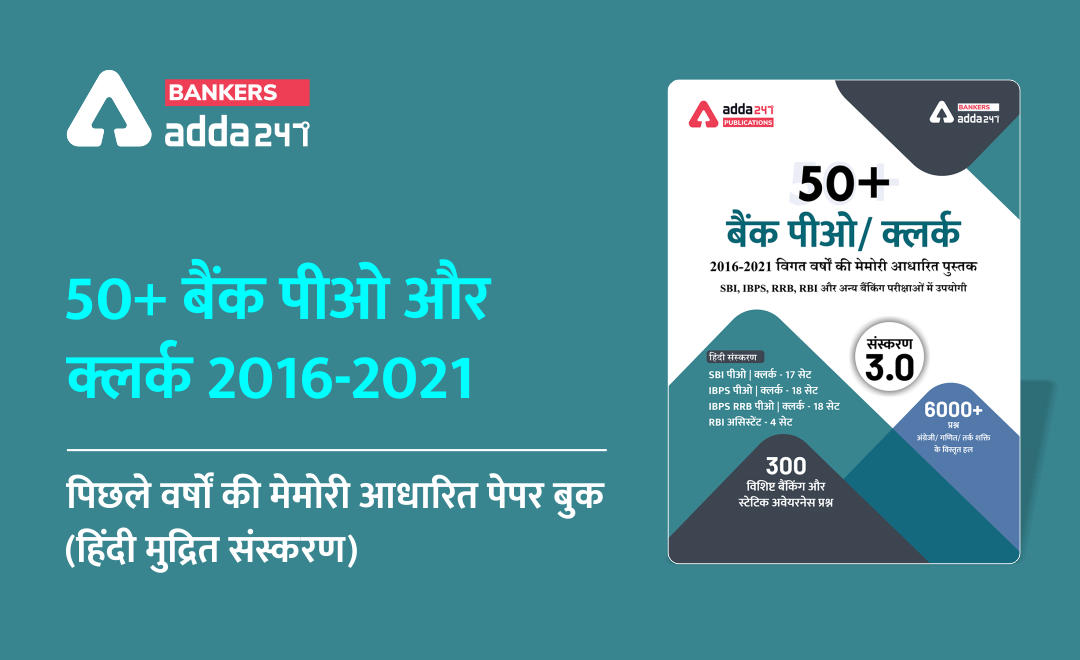 50+ बैंक पीओ और क्लर्क 2016-2021 पिछले वर्षों की मेमोरी आधारित पेपर बुक (हिंदी मुद्रित संस्करण)- Previous Years' Memory Based Papers | Latest Hindi Banking jobs_2.1