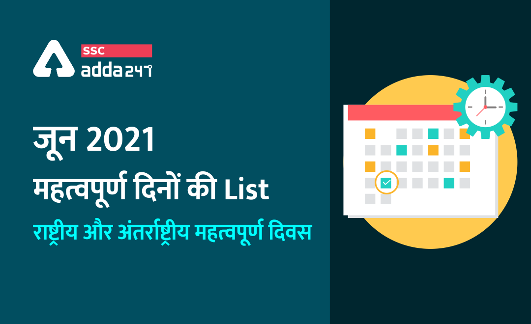 List of Important Days in June 2021: जून 2021 में राष्ट्रीय और अंतर्राष्ट्रीय महत्वपूर्ण दिनों की सूची | Latest Hindi Banking jobs_2.1