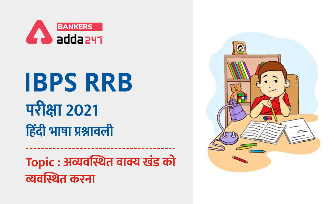 IBPS RRB PO & Clerk मेंस परीक्षाओं के लिए हिंदी भाषा प्रश्नावली 2021 : 6 October, 2021 -अपठित गद्यांश/ पद्यांश | Latest Hindi Banking jobs_2.1