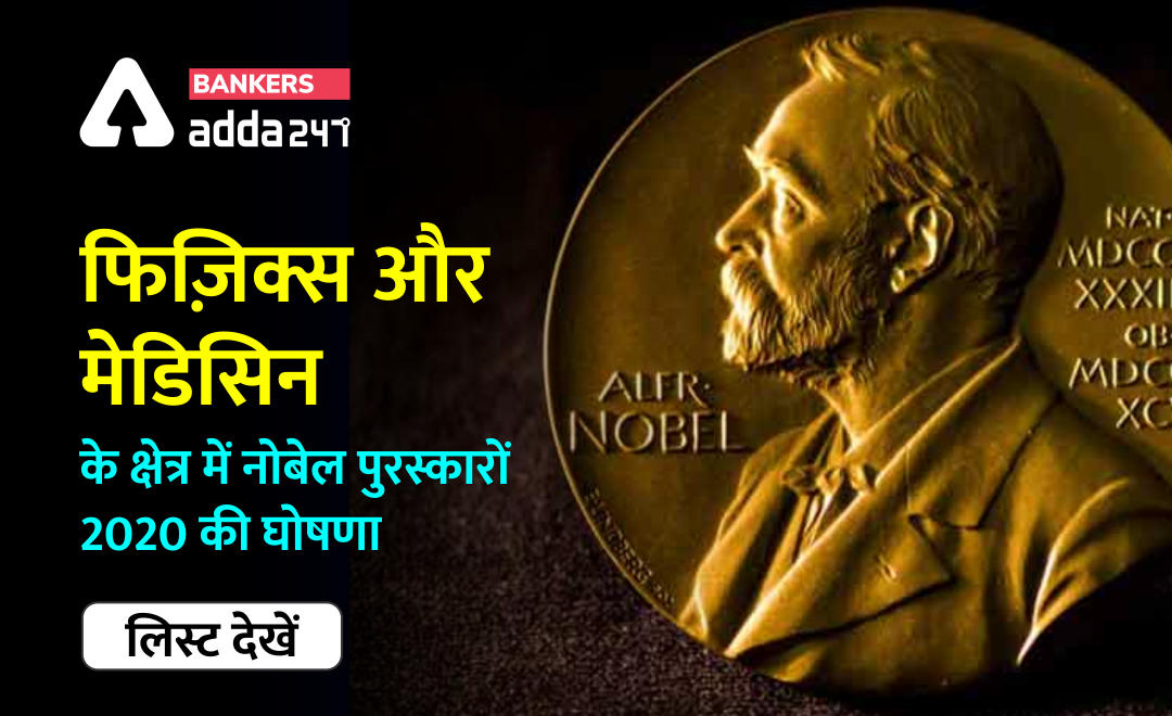 Nobel Prize 2020 : मेडिसिन और फिजिक्स के क्षेत्र में नोबेल पुरस्‍कार की घोषणा, जानें किसे और क्यों मिला यह पुरस्‍कार | Latest Hindi Banking jobs_3.1