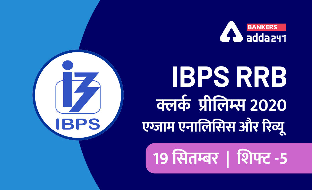 IBPS RRB ऑफिस असिस्टेंट प्रीलिम्स परीक्षा 2020 विश्लेषण और समीक्षा, शिफ्ट -5, 19 सितम्बर | Latest Hindi Banking jobs_2.1