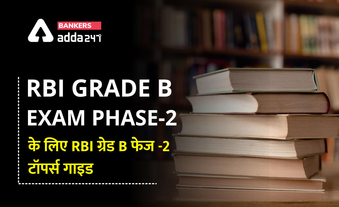 RBI ग्रेड B फेज -2 टॉपर्स गाइड | RBI Grade B Syllabus & Exam Pattern 2021, Preparation, Vacancy, admit card | Latest Hindi Banking jobs_2.1