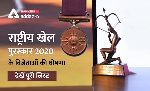 National Sports Awards 2020 announced : जानिये किन खिलाड़ियों को मिला है राष्ट्रीय खेल पुरस्कार 2020 , check complete list | Latest Hindi Banking jobs_2.1