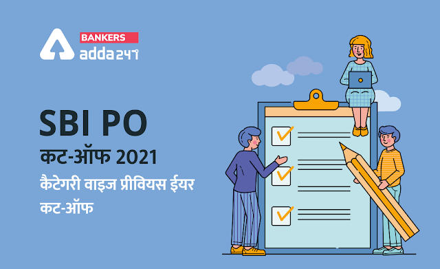 SBI PO Cut off 2021: SBI PO कट ऑफ 2021, यहाँ देखें SBI PO की श्रेणीवार कट-ऑफ (Category-wise cut off) – Check Now | Latest Hindi Banking jobs_2.1