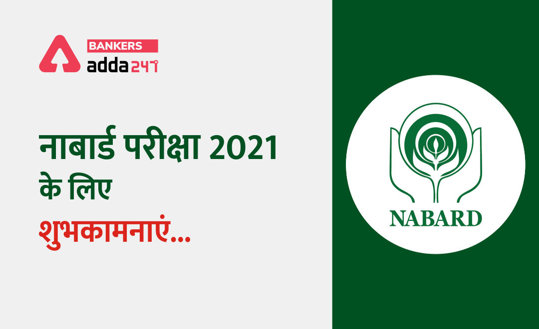 नाबार्ड परीक्षा 2021 के लिए शुभकामनाएं..(All the Best for NABARD Grade- A Exam 2021) | Latest Hindi Banking jobs_2.1