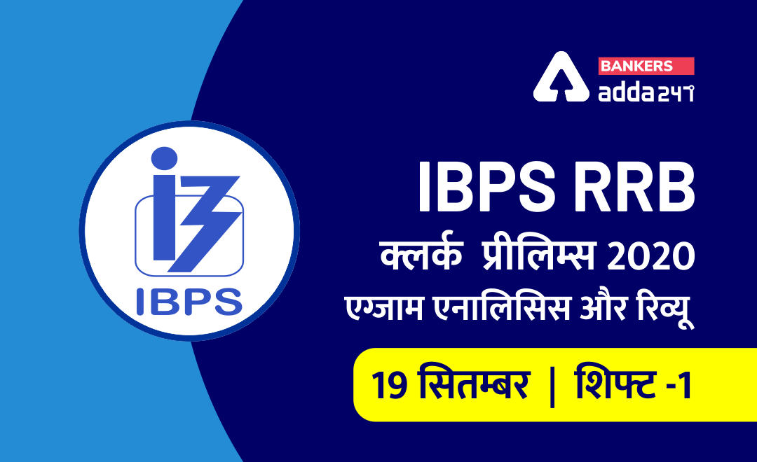 IBPS RRB Office Assistant Shift 1 Exam Analysis 19 सितम्बर 2020 LIVE UPDATES, यहाँ देखें | Latest Hindi Banking jobs_2.1