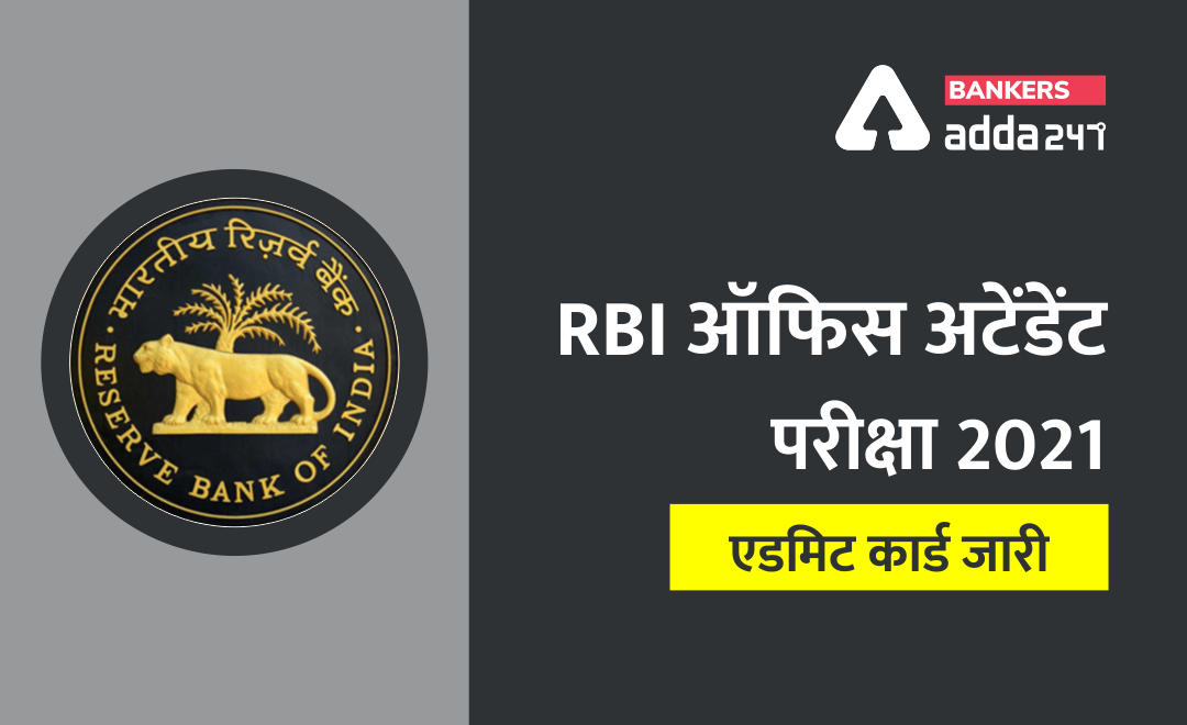 RBI Office Attendant Recruitment 2021: RBI ऑफिस अटेंडेंट परीक्षा 2021 के लिए एडमिट कार्ड डाउनलोड करें, परीक्षा 9 और 10 अप्रैल 2021 को | Latest Hindi Banking jobs_2.1