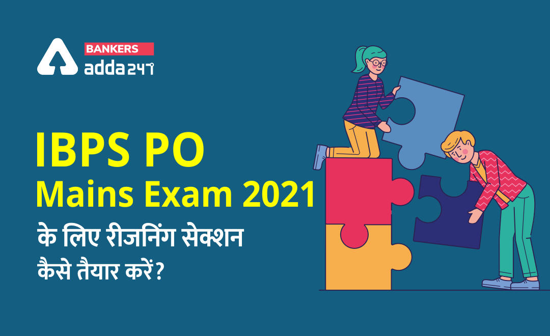 IBPS PO Mains Exam 2021के लिए रीजनिंग सेक्शन कैसे तैयार करें? | Latest Hindi Banking jobs_2.1