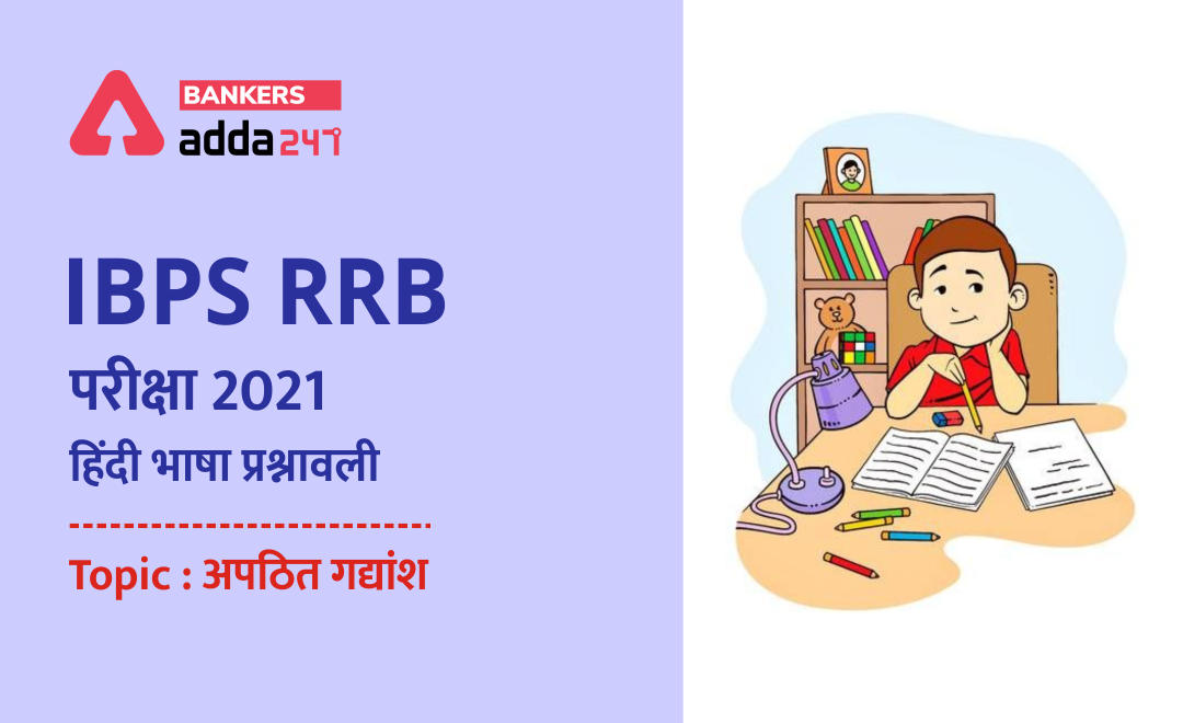 IBPS RRB परीक्षा 2021 के लिए हिंदी भाषा प्रश्नावली (For Hindi Language Section Topic: अपठित गद्यांश और उस पर आधारित प्रश्न) | Latest Hindi Banking jobs_2.1