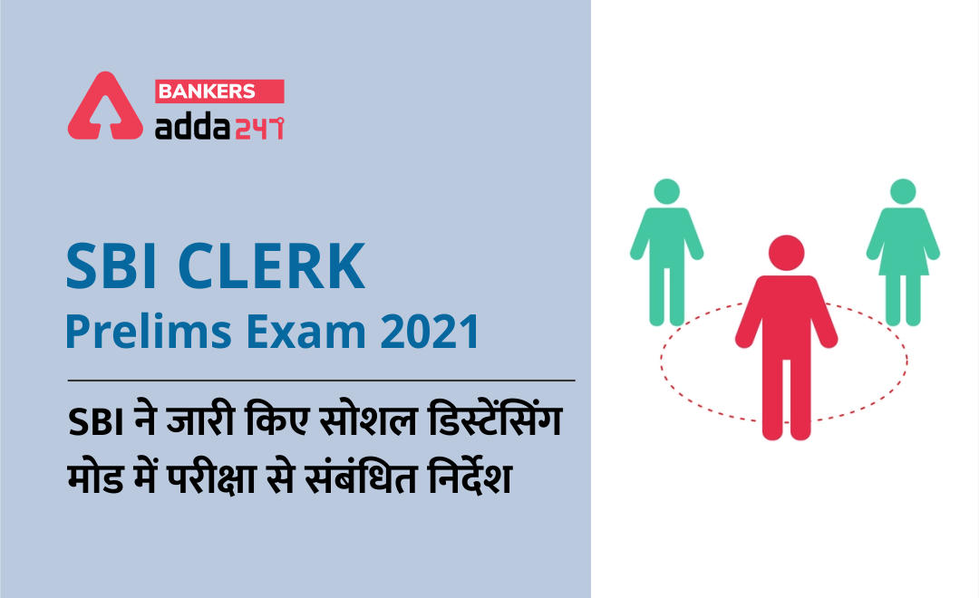 SBI Clerk Prelims Exam Instructions 2021: SBI ने जारी किए परीक्षा के लिए सोशल डिस्टेंसिंग से संबंधित निर्देश ( Social Distancing Mode Conduct Of Exam Related Instructions) | Latest Hindi Banking jobs_2.1