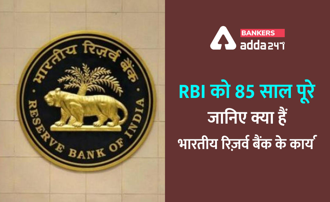 RBI को 85 साल पूरे, जानिए क्या हैं भारतीय रिज़र्व बैंक के कार्य | Latest Hindi Banking jobs_2.1