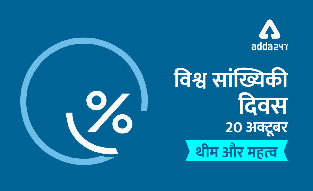 World Statistics Day 2020 : पांच साल में एक बार क्यों मनाया जाता है विश्व सांख्यिकी दिवस | Latest Hindi Banking jobs_2.1