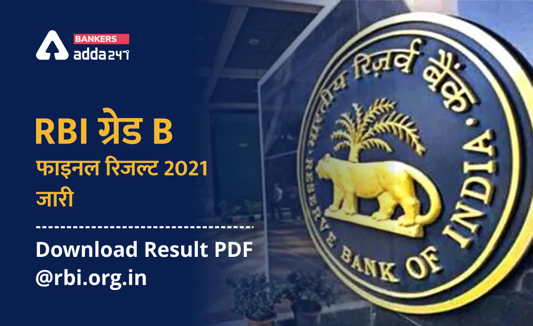 RBI Grade B Final Result Out : RBI ग्रेड B फाइनल रिजल्ट 2021 जारी – Download Result PDF @rbi.org.in – Check Result Link, Result of Officers in Grade B (DR) (GEN), (DEPR) and (DSIM) PY-2021 | Latest Hindi Banking jobs_2.1