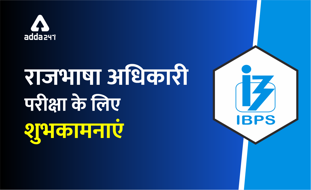 IBPS SO RAJBHASHA ADHIKARI EXAM 2020 के लिए शुभकामनाएं! | Latest Hindi Banking jobs_2.1