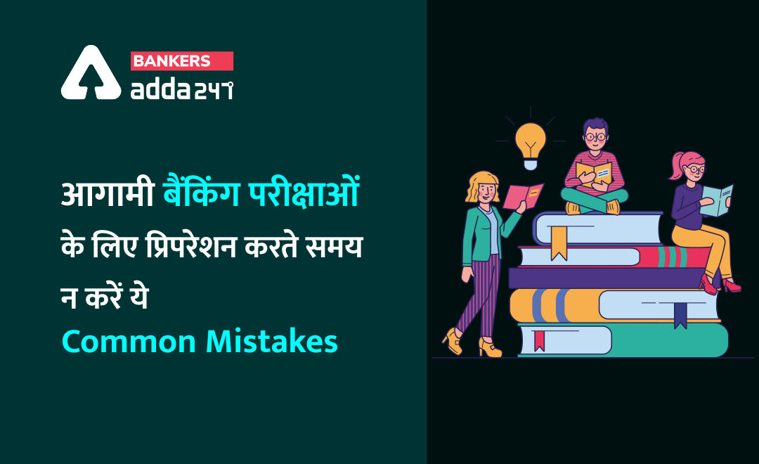 आगामी बैंकिंग परीक्षाओं के लिए प्रिपरेशन करते समय न करें ये Common mistakes | Latest Hindi Banking jobs_2.1
