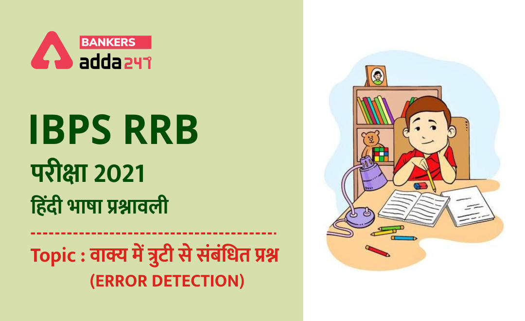 IBPS RRB PO & Clerk मेंस परीक्षाओं के लिए हिंदी भाषा प्रश्नावली 2021 : 21 September, 2021 – वाक्य में त्रुटी से संबंधित प्रश्न (ERROR DETECTION) | Latest Hindi Banking jobs_2.1