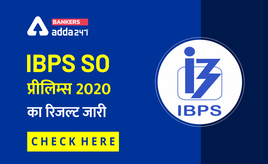IBPS SO Result 2020: IBPS SO प्रीलिम्स परीक्षा का रिजल्ट जारी, Check Here | Latest Hindi Banking jobs_2.1