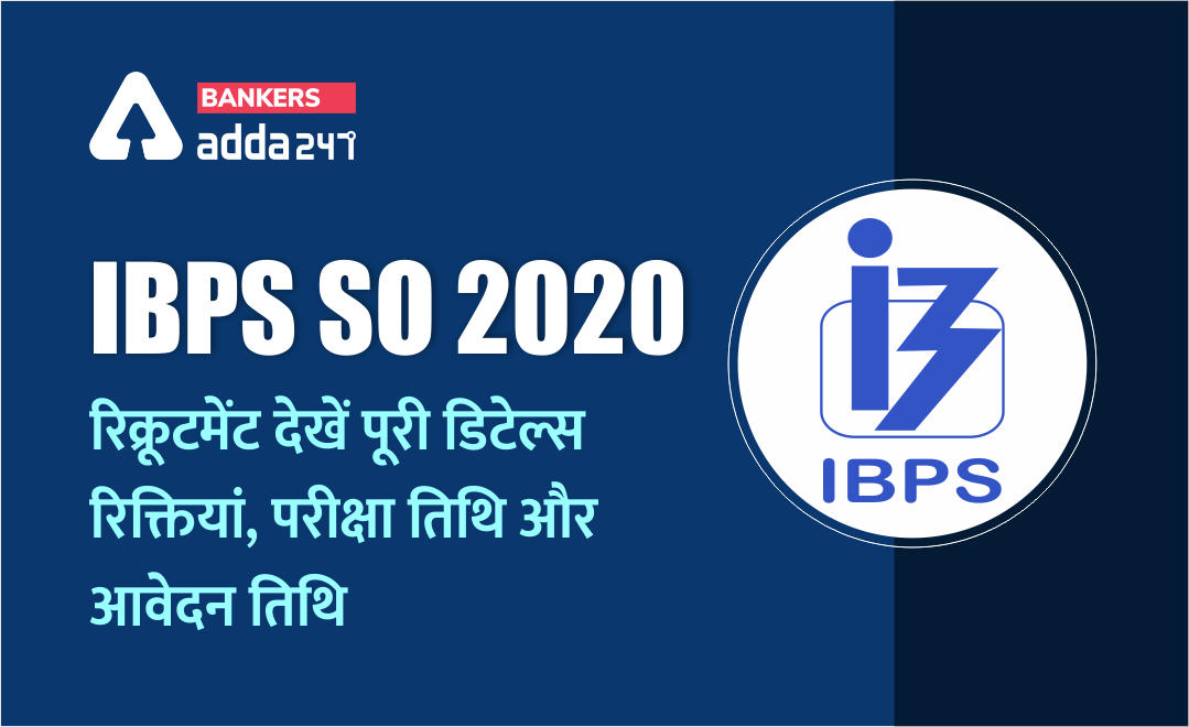 IBPS SO 2020 Recruitment Notification 2020 @ibps.in : SO रिक्तियां, परीक्षा तिथि और आवेदन तिथि की जाँच करें. | Latest Hindi Banking jobs_2.1