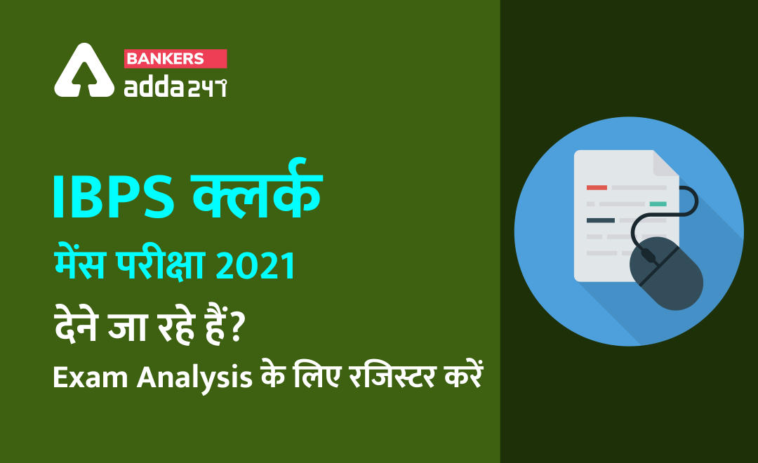 IBPS Clerk Mains Exam 2021: IBPS क्लर्क मेन्स परीक्षा 2021 देने जा रहे हैं? IBPS Clerk Mains Exam Analysis के लिए रजिस्टर करें | Latest Hindi Banking jobs_2.1