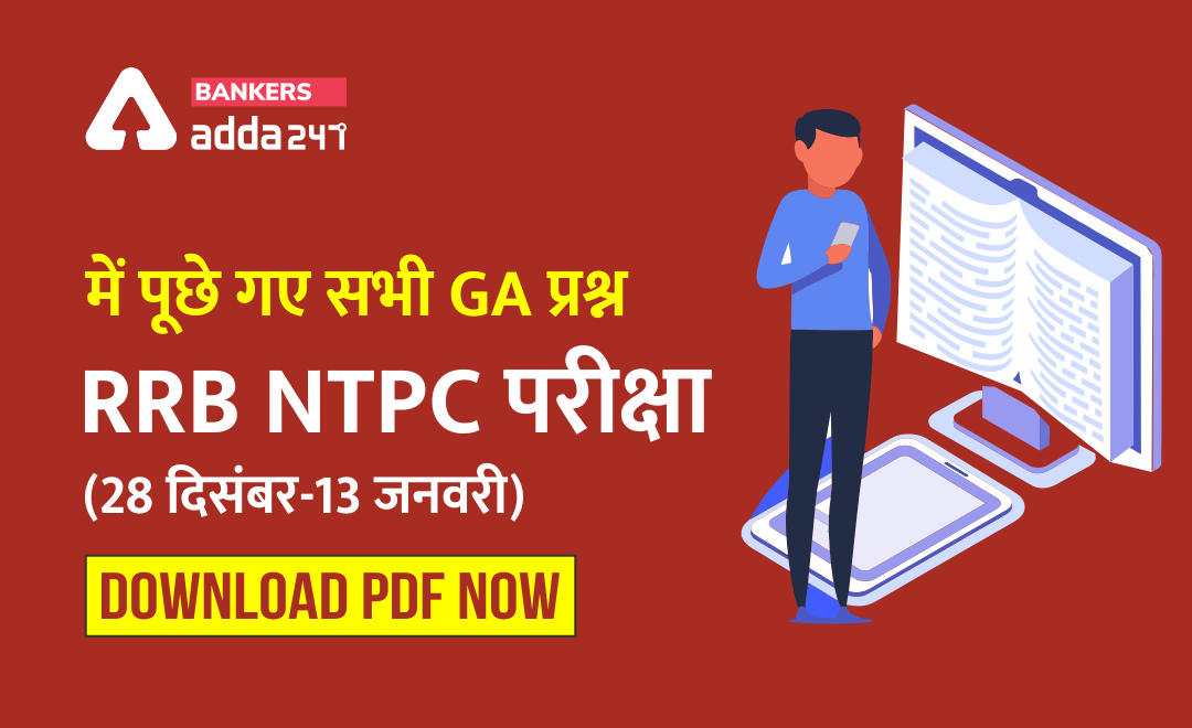 All GA Questions Asked in RRB NTPC Exam 2021: RRB NTPC परीक्षा (28 दिसंबर-13 जनवरी) में पूछे गए सभी सामान्य जागरूकता के प्रश्न, PDF अभी डाउनलोड करें | Latest Hindi Banking jobs_2.1