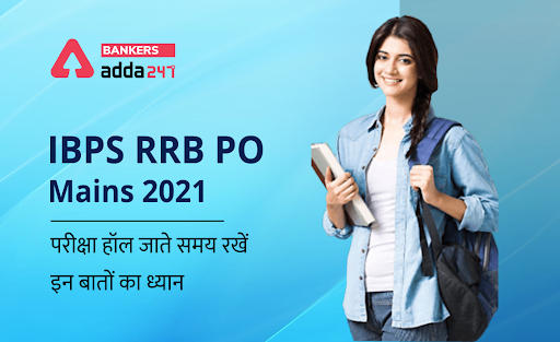 IBPS RRB PO मेन्स परीक्षा के लिए परीक्षा हॉल जाते समय रखें इन बातों का ध्यान (Important Things while Going to the Exam Hall for IBPS RRB PO Mains Exam) | Latest Hindi Banking jobs_2.1