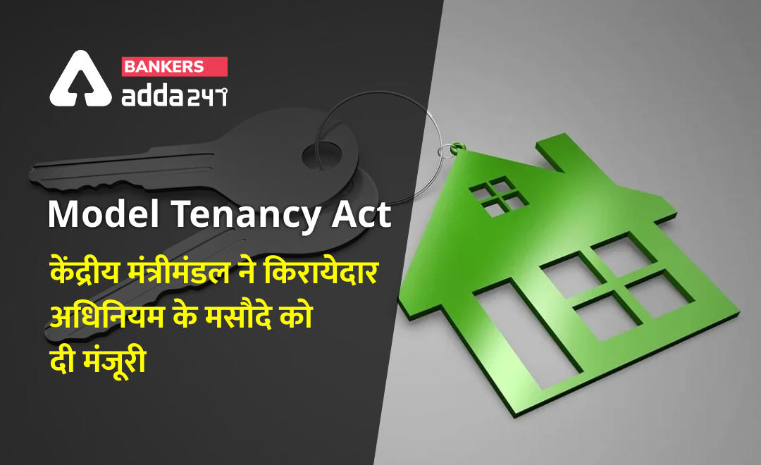 Model Tenancy Act: केंद्रीय मंत्रीमंडल ने किरायेदार अधिनियम के मसौदे को दी मंजूरी (Union Cabinet approved draft of Model Tenancy Act) | Latest Hindi Banking jobs_2.1