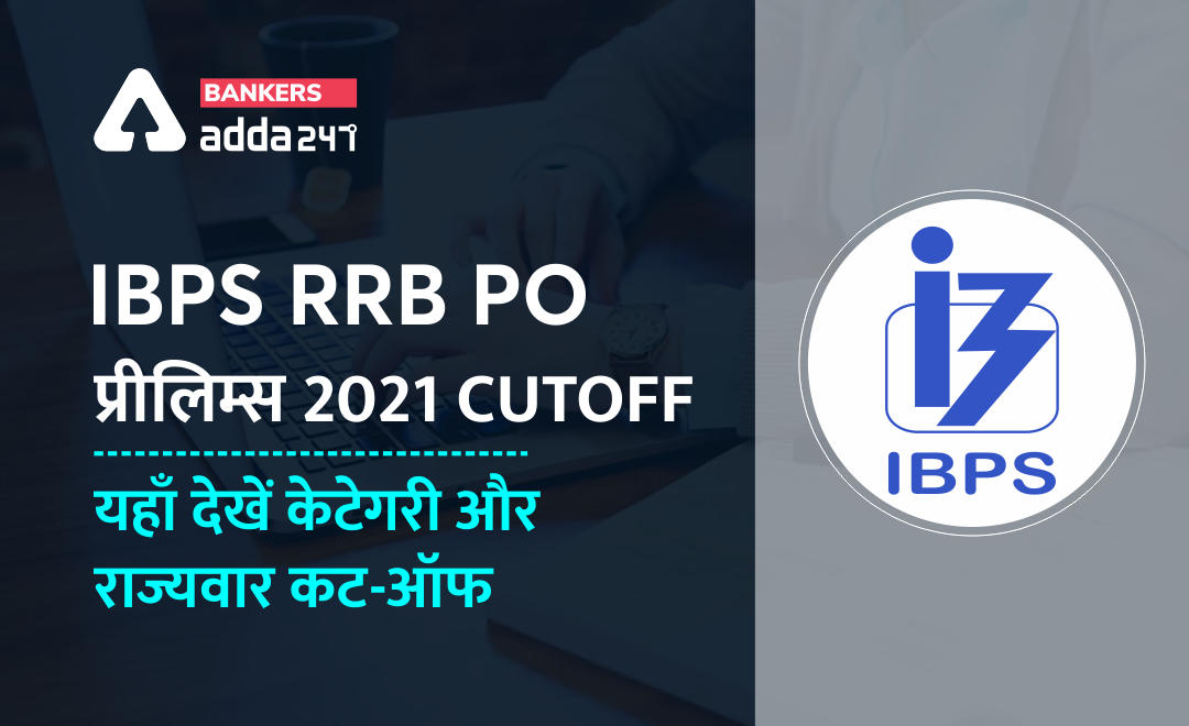 IBPS RRB PO Cut off 2021: IBPS RRB PO प्रीलिम्स की श्रेणीवार और राज्यवार कट ऑफ (Prelims PO Cut-off State-Wise and Category wise) | Latest Hindi Banking jobs_2.1