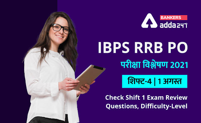 IBPS RRB PO Exam Analysis 2021 Hindi shift 4, 1st August: IBPS RRB PO परीक्षा विश्लेषण 2021(शिफ्ट-4, 1 अगस्त) – Check Shift 4 Exam Review Questions, Difficulty-level | Latest Hindi Banking jobs_2.1