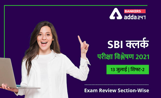 SBI Clerk Exam Analysis 2021 Hindi (Shift 2, 13th July): SBI क्लर्क परीक्षा विश्लेषण 2021(13 जुलाई ) शिफ्ट-2 (Shift 2 Exam Questions, Section-Wise & Difficulty Level) | Latest Hindi Banking jobs_2.1
