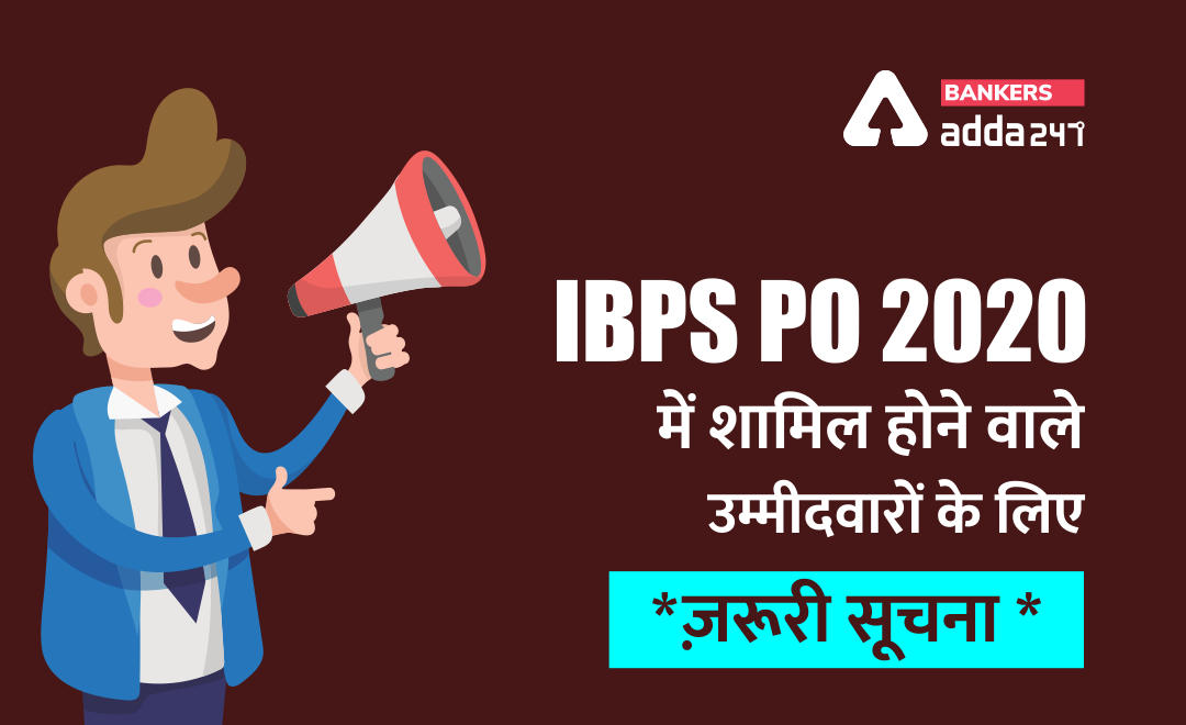 IBPS PO Prelims Exam 2020 में शामिल होने वाले उम्मीदवार ज़रूर पढ़ें : Ibps ने जारी किया Important information Handout | Latest Hindi Banking jobs_3.1