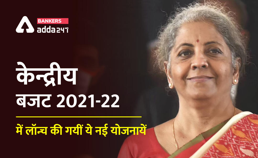 केन्द्रीय बजट 2021-22: यहां देखें बजट में लॉन्च की नई योजनाओं की पूरी जानकारी | Latest Hindi Banking jobs_2.1