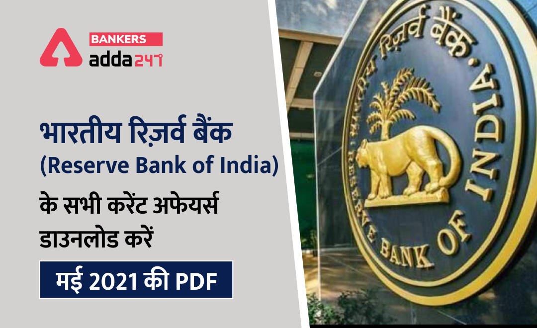 भारतीय रिज़र्व बैंक (RBI) से सम्बंधित सभी करेंट अफेयर्स (RBI Current Affairs May 2021 PDF): मई 2021 Hindi PDF, अभी Download करें | Latest Hindi Banking jobs_2.1