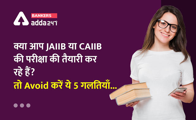 How To Kick-Off Your Preparation For JAIIB/CAIIB Exam 2021: क्या आप JAIIB या CAIIB की परीक्षा की तैयारी कर रहे हैं? तो Avoid करें ये 5 गलतियाँ… | Latest Hindi Banking jobs_4.1