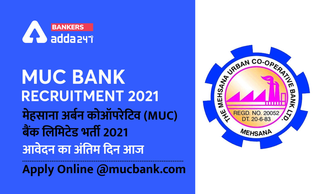 MUC Bank Recruitment 2021: आवेदन का अंतिम दिन आज, मेहसाना अर्बन कोऑपरेटिव (MUC) बैंक लिमिटेड भर्ती 2021 @mucbank.com | Latest Hindi Banking jobs_2.1