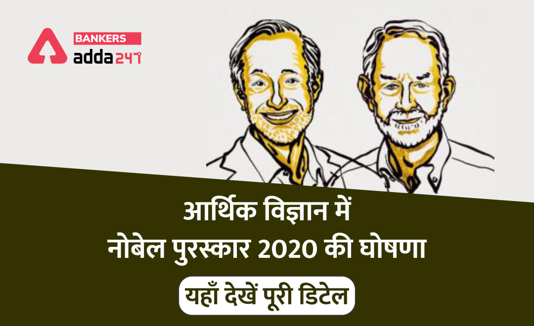 Economics Nobel Prize 2020 : पॉल आर मिलग्रोम और रॉबर्ट बी विल्सन को मिला आर्थिक विज्ञान का नोबेल पुरस्कार | Latest Hindi Banking jobs_2.1