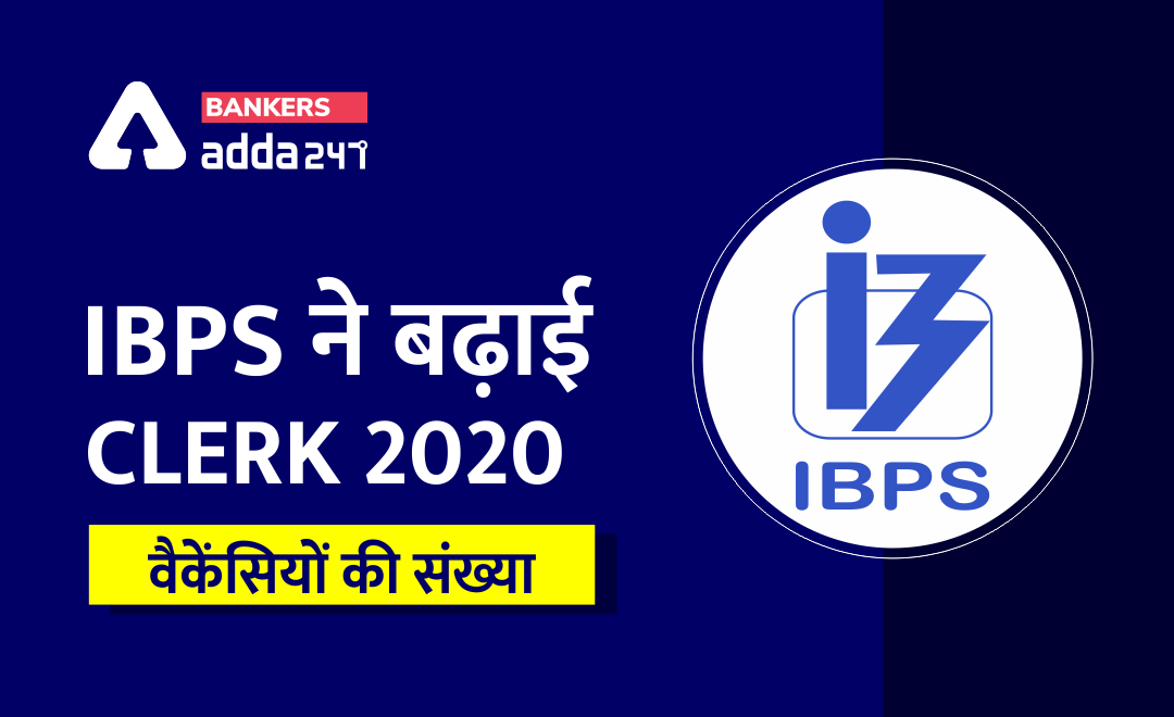 IBPS Clerk 2020 NEW Notification, IBPS Clerk Vacancies Increased ( IBPS Clerk क्लर्क के पदों में बढ़ोत्तरी), देखें राज्यवार Updated IBPS Clerk Vacancies | Latest Hindi Banking jobs_2.1