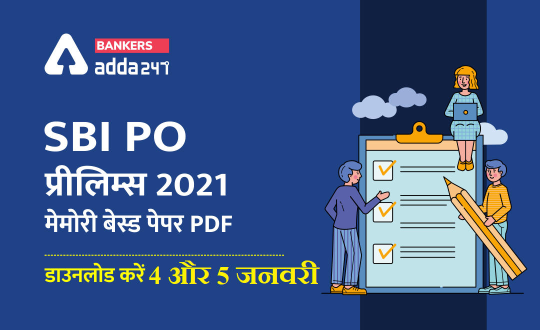 SBI PO Prelims Memory Based Paper- SBI PO प्रीलिम्स परीक्षा 2021 के मेमोरी बेस्ड पेपर Download Free PDF (4th January 2021 in Hindi | Latest Hindi Banking jobs_2.1