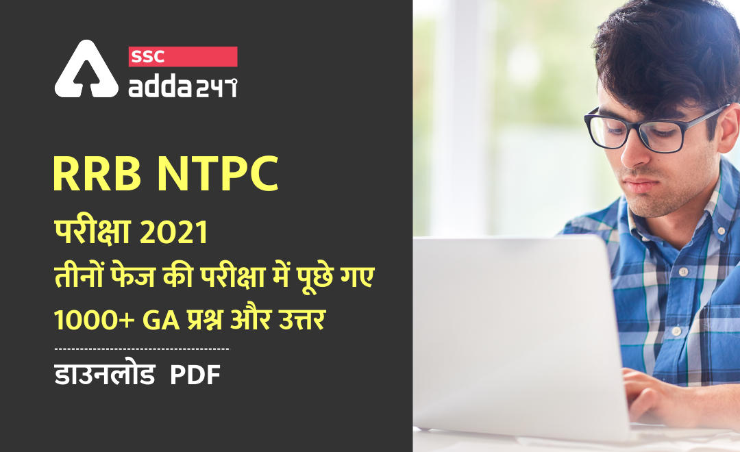 All 3 Phase GA Questions Asked in RRB NTPC Exam 2021: RRB NTPC परीक्षा 2021 के तीनों फेज की परीक्षा में पूछे गए 1000+ GA प्रश्न और उत्तर – डाउनलोड PDF (Hindi & English) | Latest Hindi Banking jobs_2.1
