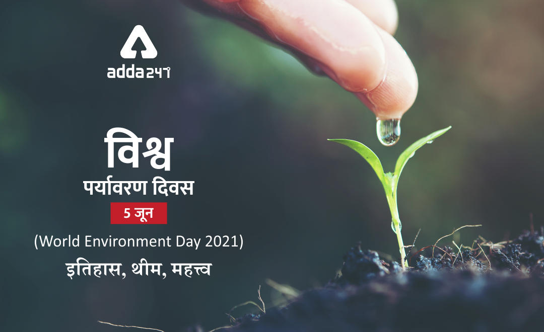 World Environment Day 2021- विश्व पर्यावरण दिवस 5 जून, 2021 : थीम, इतिहास और वर्तमान समय में पर्यावरण को बचाने की जरूरत | Latest Hindi Banking jobs_2.1