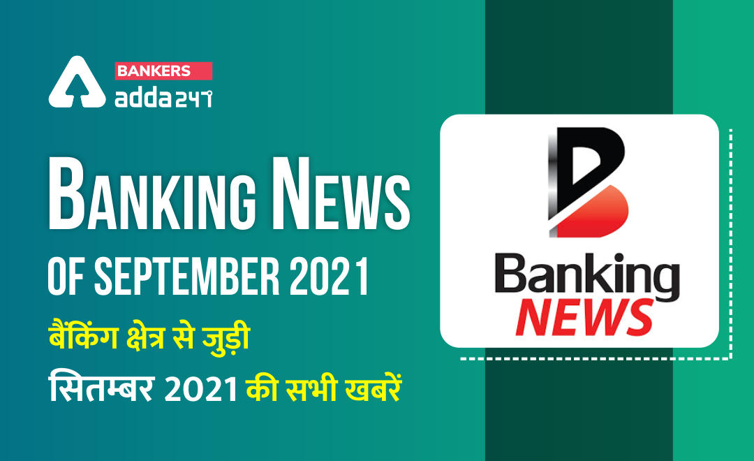 Banking news of September 2021: बैंकिंग अवेयरनेस स्पेशल – बैंकिंग क्षेत्र से जुड़ी सितम्बर 2021 की सभी खबरें (Bank news in Hindi) | Latest Hindi Banking jobs_2.1