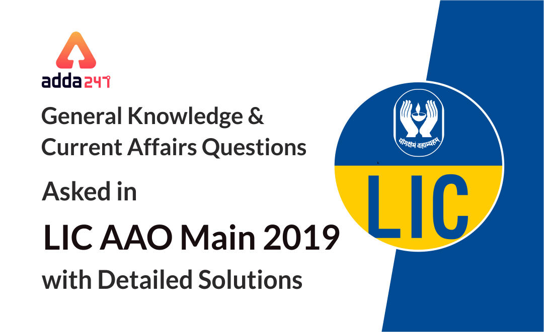 LIC AAO Main GA Questions: Check GA Questions Asked in LIC AAO Main 2019