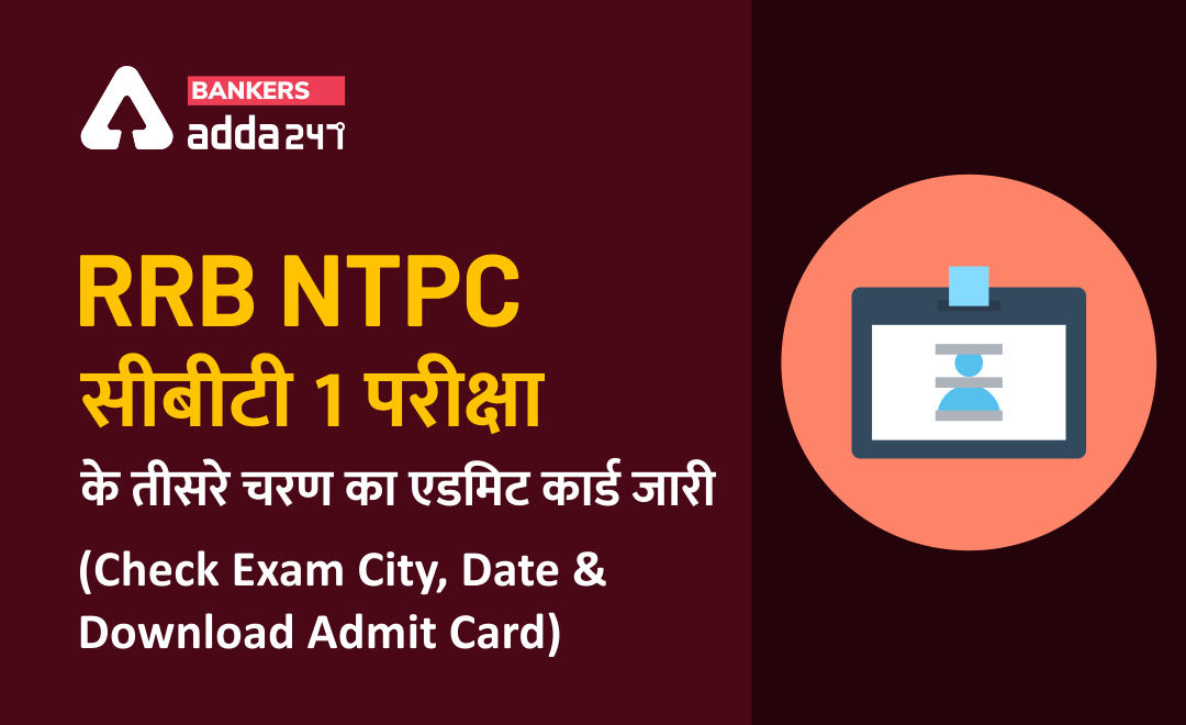 RRB NTPC Admit Card 2020 : आरआरबी एनटीपीसी CBT 1 परीक्षा 3rd Phase का एडमिट कार्ड जारी (Check Exam City & Date) | Latest Hindi Banking jobs_2.1