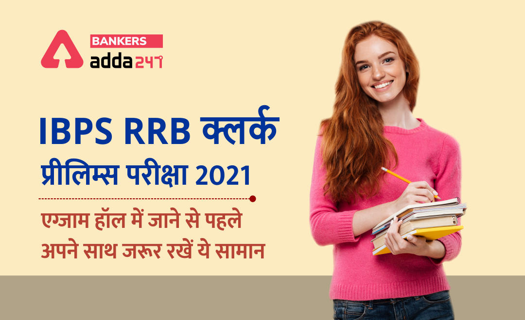 IBPS RRB clerk परीक्षा (14 अगस्त 2021): एग्जाम हॉल में जाने से पहले अपने साथ जरूर रखें ये सामान (Keep these Things before the RRB Clerk Exam 2021) | Latest Hindi Banking jobs_2.1