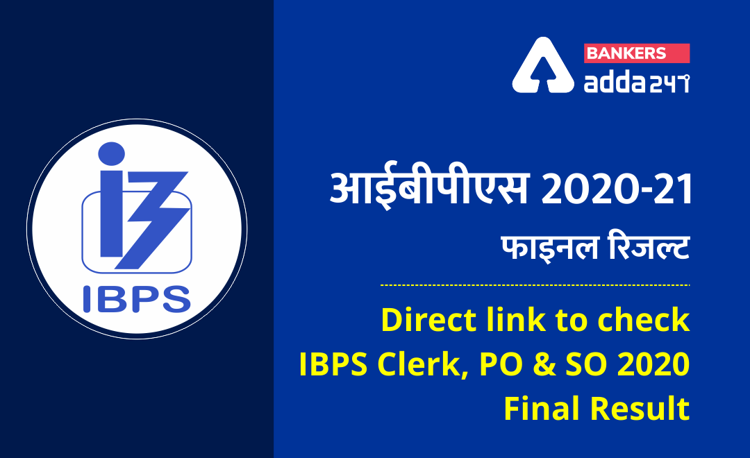 IBPS Result 2020-21: आईबीपीएस क्लर्क, पीओ और एसओ 2020-2021 फाइनल रिजल्ट, Direct link to check IBPS Clerk, PO and SO 2020 Final Result | Latest Hindi Banking jobs_2.1