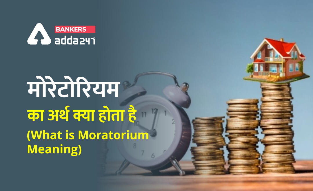 WHAT IS A MORATORIUM? मोरेटोरियम का अर्थ क्या होता है (Moratorium Period meaning in Hindi) | Latest Hindi Banking jobs_2.1